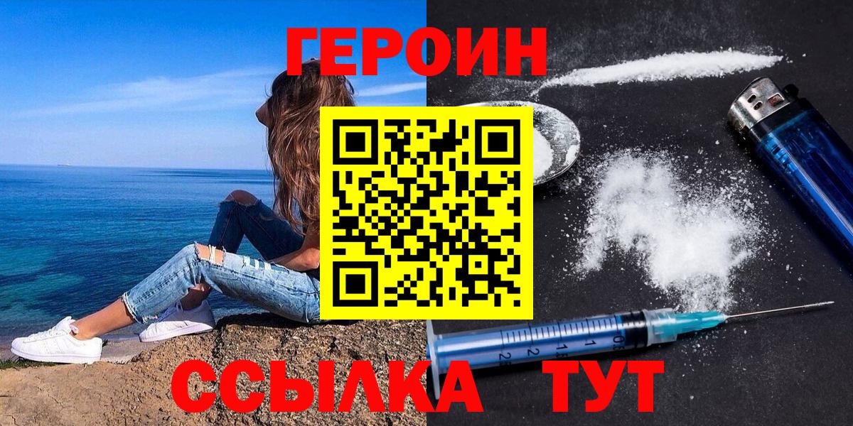 Героин герыч  Вход с VPN  Ейск 